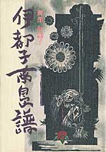 伊都子南島譜