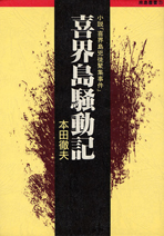 喜界島騒動記　～小説・喜界島兇徒聚集事件