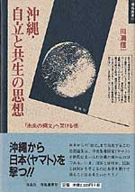 『沖縄・自立と共生の思想』の著者・川満信一さんへの追悼文を掲載しました!