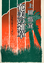 奄美の雑草