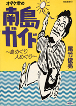 オタケ君の南島ガイド