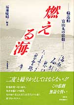 燃える海　～輸送船富山丸の悲劇