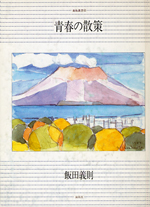 青春の散策