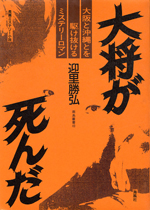 大将が死んだ