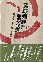 琉球弧・詩・思想・状況