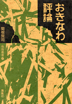 おきなわ評論