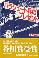 パラシュート兵のプレゼント