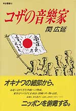 コザの音楽家
