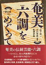 奄美六調をめぐって　～徳之島から