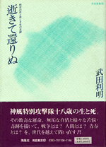 逝きて還りぬ　～特攻の死と奇しき生の足跡