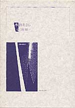 水納あきら全詩集