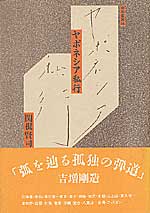 ヤポネシア私行