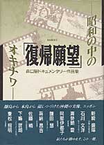 「復帰願望」　～昭和の中のオキナワ