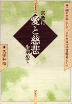 宗教に愛と慈悲を求めて