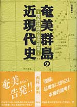 奄美群島の近現代史　～明治以降の奄美政策