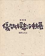 版画集　儀間比呂志の沖縄