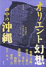 オリエント幻想の中の沖縄　「南島文化論」