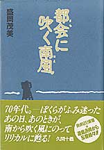 都会（まち）に吹く南風（はえ）