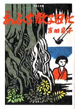 あふち散る日に
