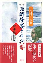 私本　西郷隆盛と千代香　～沖永良部島編
