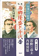 私本　西郷隆盛と千代香　～薩長同盟編