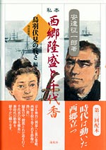 私本　西郷隆盛と千代香　～鳥羽・伏見の戦さ編