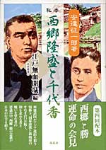私本　西郷隆盛と千代香　～江戸城無血開城編