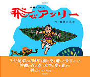 沖縄の鳥人　飛びアンリー