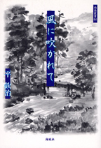 風に吹かれて