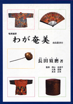 奄美随想　わが奄美