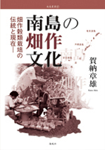 南島の畑作文化　―畑作穀類栽培の伝統と現在―