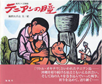 南洋いくさ物語　テニアンの瞳