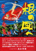 根の国へ　秀三の奄美語り