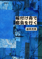 板付け舟で都会を行く