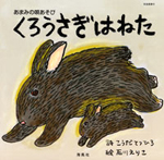 あまみの唄あそび　くろうさぎはねた