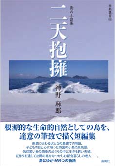 島の小説集 二天抱擁