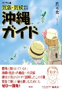 気象・気候からみた沖縄ガイド