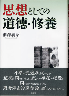 思想としての道徳・修養