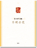 塔 和子詩集「不明の花」