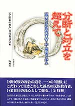 分断と対立を超えて　～孤高の民族教育者・李慶泰の歩み