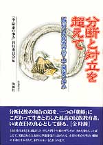 分断と対立を超えて　～孤高の民族教育者・李慶泰の歩み