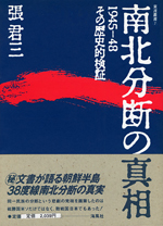 南北分断の真相　～一九四五-四八その歴史的検証