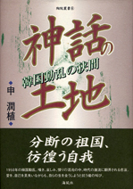 神話の土地　～韓国動乱の狭間～