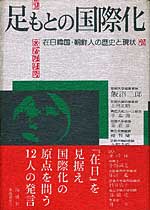 足もとの国際化　～在日韓国・朝鮮人の歴史と現状