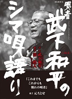 唄者 武下和平のシマ唄語り CD付