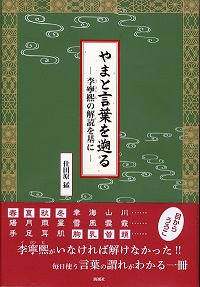 やまと言葉を遡るー李寧煕の解説を基に