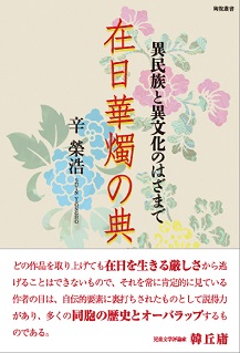 在日華燭の典　異民族と異文化のはざまで