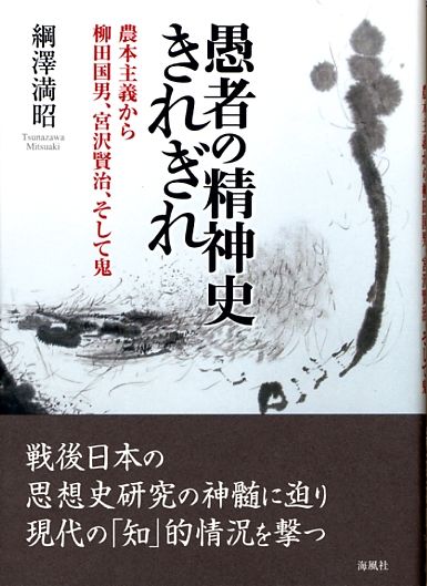 愚者の精神史きれぎれ-農本主義から柳田国男、宮沢賢治、そして鬼