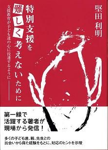 特別支援を難しく考えないために-支援教育が子ども達の心に浸透するように-