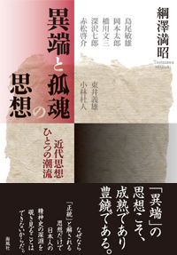 異端と孤魂の思想 ― 近代思想ひとつの潮流 ―